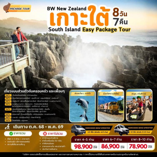 ไครสต์เชิร์ช แซนตี้ทาวน์ ฟ๊อกซ์ กลาเซียร์ ไครสต์เชิร์ช (Christchurch)ㆍนั่งรถไฟสายทรานซอัลไฟน์ (TranzAlpine Scenic Train)ㆍแซนตี้ทาวน์ (Shantytown Heritage Park)ㆍแพนเค้กร๊อกค์ (Pancake Rocks)ㆍเกรย์เมาท์ (Greymouth)ㆍฟรานส์โจเซฟ กลาเซียร์ (Franz Josef Glacier)ㆍฟ๊อกซ์ กลาเซียร์ (Fox Glacier)ㆍทะเลสาบวานากา (Lake Wanaka)ㆍเฮลิคอปเตอร์ชมธารน้ำแข็ง (Helicopter Tour)ㆍต้นวานากา (That Wanaka Tree)ㆍพัซซลิ่งเวิลด์ (Puzzling World)ㆍชิมไวน์ คินรอสส์ ไวเนอรี่ (Kinross Winery)ㆍแอร์โร่ทาวน์ (Arrowtown)ㆍควีนทาวน์ (Queenstown)ㆍเจ็ทโบ๊ท (Jet Boat Ride)ㆍบันจี้จั๊มพ์ (Bungee Jumping)ㆍล่องเรือกลไฟโบราณ (Vintage Steamship Cruise)ㆍวอลเทอร์พีคฟาร์ม (Walter Peak Farm)ㆍนั่งกระเช้ากอนโดล่า (Skyline Gondola)ㆍยอดเขาบ๊อบส์พีค (Bob’s Peak)ㆍลูจ 3 รอบ (Luge Ride)ㆍครอมเวลล์ (Cromwell)ㆍร้านผลไม้ท้องถิ่น (Local Fruit Shop)ㆍฟาร์มแซลม่อน (Salmon Farm)ㆍทะเลสาบพูคากิ (Lake Pukaki)ㆍทะเลสาบเทคาโป (Lake Tekapo)ㆍอาคารัว (Akaroa)ㆍล่องเรือชมโลมา (Dolphin Watching Cruise)ㆍอัลพาก้าฟาร์ม (Alpaca Farm)
#พัก4ดาว