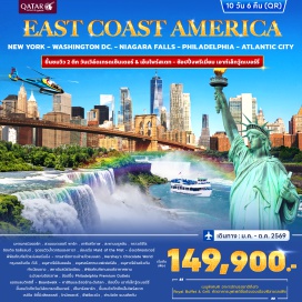 ทัวร์อเมริกา <p><strong>Day 1 : </strong>สนามบินสุวรรณภูมิ<br /><strong>Day 2 : </strong>สนามบินจอห์น เอฟ. เคนเนดี &ndash; มหานครนิวยอร์ก - สวนแบตเตอรี พาร์ก - เทพีเสรีภาพ สะพานบรูคลิน - กราวด์ซีโร - ลิตเติล ไอส์แลนด์ &ndash; บิงแฮมตั้น<br /><strong>Day 3 : </strong>บิงแฮมตั้น &ndash; อุทยานแห่งชาติไนแองการ่า &ndash; จุดชมวิวน้ำตกไนแองการา ล่องเรือ Maid of the Mist &ndash; ***นั่งเฮลิคอปเตอร์***<br /><strong>Day 4 : </strong>ไนแองการ่า &ndash; คอร์นนิ่ง &ndash; พิพิธภัณฑ์แก้วแห่งคอร์นนิ่ง - การสาธิตการเป่าแก้วแบบสด แฮร์ริสเบิร์ก - Hershey&rsquo;s Chocolate World<br /><strong>Day 5 : </strong>กรุงวอชิงตัน ดี.ซี. &ndash; อนุสาวรีย์ลินคอล์น &ndash; อนุสรณ์สถานสงครามเวียดนามอนุสรณ์สถานสงครามเกาหลี &ndash; อนุสรณ์สถานเจฟเฟอร์สัน &ndash; อนุสาวรีย์วอชิงตันทำเนียบขาว &ndash; สถาบันสมิธโซเนียน &ndash; พิพิธภัณฑ์ยานยนต์อากาศยาน - ฟิลาเดลเฟีย<strong><br />Day 6 : </strong>ฟิลาเดลเฟีย &ndash; ระฆังแห่งอิสรภาพ - ช้อปปิ้ง - Philadelphia Premium Outlets<strong>แอตแลนติกซิตี้ &ndash; Boardwalk &ndash; คาสิโนและรีสอร์ทระดับโลก</strong><br /><strong>Day 7 :</strong> แอตแลนติกซิตี้ &ndash; เอาท์เล็ทวู้ดเบอร์รี่ &ndash; มหานครนิวยอร์ก ขึ้นชมวิวตึกวันเวิล์ดเทรดเซ็นเตอร์(ตึกที่สูงที่สุดในมหานครนิวยอร์ก)<strong><br />Day 8 : </strong>มหานครนิวยอร์ก &ndash; เซ็นทรัลพาร์ก - ขึ้นชมวิวตึกตึกเอ็มไพร์สเตท &ndash; เรดิโอ ซิตี้มิวสิค ฮอลล์<strong>ไทม์สแควร์ &ndash; ฟิฟธ์อเวนิว - ย่านโซโห แมนฮัตตัน - ช้อปปิ้ง - เดินทางกลับ</strong><strong><br />Day 9 : </strong>กรุงโดฮา - บินข้ามเส้นแบ่งเวลา<br /><strong>Day 10 : </strong>สนามบินสุวรรณภูมิ</p>
<p style='text-align: center;'><strong>---อ่านรายละเอียดเพิ่มเติม---</strong></p>