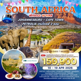 ทัวร์แอฟริกาใต้ <p><strong>Day 1 : </strong>กรุงเทพฯ - ฮ่องกง<br /><strong>Day 2 : </strong>ฮ่องกง &ndash; โจฮันเนสเบิร์ก(แอฟริกาใต้) &ndash; พริทอเรีย(เมืองหลวง)Church Square &ndash; พิพิธภัณฑ์วูร์เทรคเกอร์<br /><strong>Day 3 : </strong><strong>พริทอเรีย </strong><strong>&ndash; </strong><strong>แหล่งกำเนิดแห่งมนุษยชาติ</strong><strong> The Cradle of Humankind</strong><strong> </strong><strong>พักโรงแรมเดอะ พาเลส &ldquo;The Lost City&rdquo;<br /></strong><strong>Day 4 : </strong><strong>โรงแรมเดอะ พาเลส &ndash; อุทยานแห่งชาติพิลาเนสเบิร์ก</strong><strong>&nbsp;เกมส์ไดร์ว ซาฟารี ส่องสัตว์ ตามหาบิ๊กไฟว์ </strong><br /><strong>Day 5 : </strong><strong>ส่องสัตว์ซาฟารี(รอบสอง) &ndash; หมู่บ้านเรเซดี &ndash; สวนสิงโต(</strong><strong>Lion Park)</strong><strong> โจฮันเนสเบิร์ก &ndash; จัตุรัสเนลสัน แมนเดลา<br /></strong><strong>Day 6 : </strong>โจฮันเนสเบิร์ก &ndash; เคปทาวน์ &ndash; ชมเมือง &ndash; นั่งกระเช้าเทเบิ้ลเมาท์เทน<br /><strong>Day 7 : </strong><strong>ล่องเรือชมเกาะแมวน้ำ &ndash; เคปพอยท์ &ndash; แหลมกู๊ดโฮป</strong><strong>ชมความน่ารักของเพนกวิน<br /></strong><strong>Day 8 : </strong><strong>เคปทาวน์ &ndash; ฟาร์มนกกระจอกเทศ </strong><strong>&ndash; อนุสาวรีย์อิสรภาพ</strong><strong>กรูทคอนสแตนเทีย ไวน์ เทสติ้ง &ndash; สนามบินเคปทาวน์</strong><strong><br />Day 9 :</strong> โจฮันเนสเบิร์ก &ndash; สนามบินฮ่องกง <strong><br />Day 10 :</strong> สนามบินฮ่องกง &ndash; กรุงเทพฯ<strong><br /></strong></p>
<p style='text-align: center;'><strong>---อ่านรายละเอียดเพิ่มเติม---</strong></p>