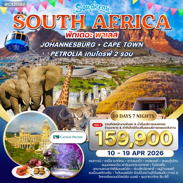 โจฮันเนสเบิร์ก พริทอเรีย เคปทาวน์ Church Square พริทอเรีย (Church Square Pretoria)ㆍแหล่งกำเนิดมนุษยชาติ The Cradle of Humankind – The Lost City Hotelㆍอุทยานแห่งชาติพิลาเนสเบิร์ก (Pilanesberg National Park Safari)ㆍเทเบิ้ลเมาท์เทน (Table Mountain Cable Car)ㆍเคปพอยท์ แหลมกู๊ดโฮป (Cape Point & Cape of Good Hope) #เที่ยวเต็มไม่มีวันอิสระ