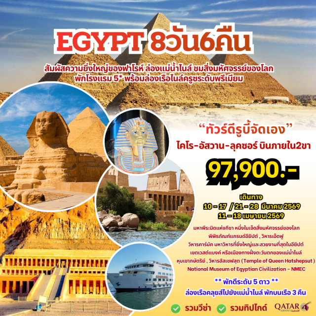 ไคโร กีซา ลุคซอร์ มหาพีระมิดแห่งกีซา (Great Pyramid of Giza) ㆍ มหาสฟิงซ์ (The Great Sphinx) ㆍ พิพิธภัณฑ์แกรนด์อียิปต์ (Grand Egyptian Museum) ㆍ ล่องเรือไนล์ครุยส์ (Nile Cruise) ㆍ หุบผากษัตริย์ (Valley of the Kings)
#เที่ยวเต็มไม่มีวันอิสระ