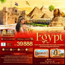 ทัวร์อียิปส์ <p><strong>Day 1 : </strong>ท่าอากาศยานนานาชาติสุวรรณภูมิ ประเทศไทย <br /><strong>Day 2 : </strong>ท่าอากาศยานนานาชาติสุวรรณภูมิ ประเทศไทย &ndash; ท่าอากาศยานนานาชาติคิงอับดุลอาซิซ ประเทศซาอุดีอาระเบีย แวะพักเปลี่ยนเครื่อง &ndash; ท่าอากาศยานนานาชาติไคโร ประเทศอียิปต์ &ndash; เมืองไคโร &ndash; ป้อมปราการไคโร &ndash; สุเหร่าโมฮัมหมัด อาลี&nbsp;&ndash; ย่านคอปติกไคโร + โบสถ์แขวน &ndash; ทางเดินริมแม่น้ำไนล์ (People of Egypt Walkway) &ndash; หอคอยไคโร<br /><strong>Day 3 : </strong>สุสานซัคคารา&nbsp;&ndash; พีระมิดโจเซอร์ &ndash; สถาบันศูนย์กลางการทำกระดาษปาปีรุส &ndash; เมืองกิซา &ndash; พีระมิดแห่งกิซา &ndash; มหาสฟิงซ์แห่งกีซา &ndash; ตลาดข่านเอลคาลิลี &ndash; เมืองไคโร<br /><strong>Day 4 :</strong> เมืองไคโร &ndash; พิพิธภัณฑ์แกรนด์อียิปต์ &ndash; เมืองอเล็กซานเดรีย &ndash; ป้อมปราการซิทาเดล<br /><strong>Day 5 :</strong> ห้องสมุดอเล็กซานเดรีย &ndash; เสาปอมเปย์ &ndash; สุสานใต้ดินคอมเอลโชกาฟา &ndash; ท่าอากาศยานนานาชาติบอร์ก เอล อาหรับ ประเทศอียิปต์ &ndash; ท่าอากาศยานนานาชาติคิงอับดุลอาซิซ ประเทศซาอุดีอาระเบีย แวะพักเปลี่ยนเครื่อง<strong><br />Day 6 : </strong>ท่าอากาศยานนานาชาติคิงอับดุลอาซิซ ประเทศซาอุดีอาระเบีย แวะพักเปลี่ยนเครื่อง &ndash; ท่าอากาศยานนานาชาติสุวรรณภูมิ ประเทศไทย<strong><br /></strong></p>
<p style='text-align: center;'><strong>---อ่านรายละเอียดเพิ่มเติม---</strong></p>