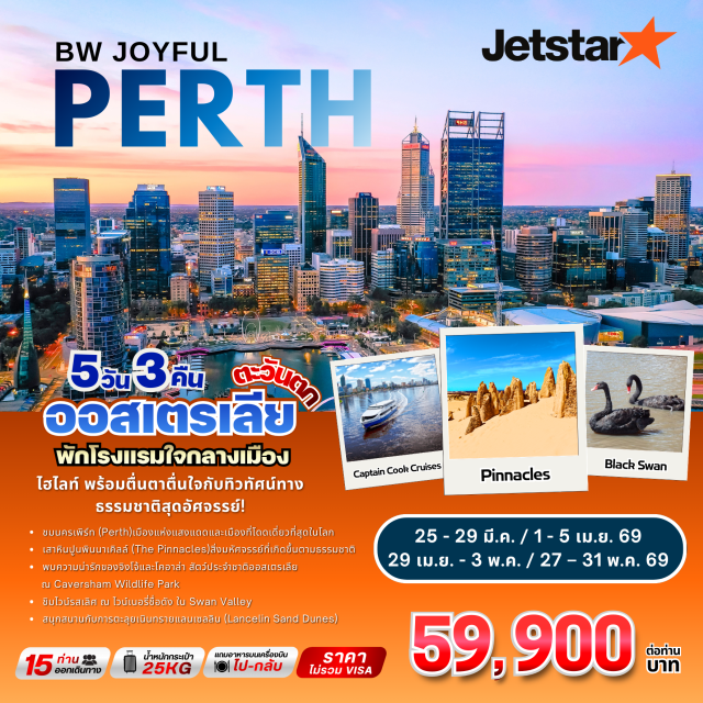 เพิร์ท คิงส์พาร์ค พินนาเคิล ชมเมืองเพิร์ท (Perth City Tour)ㆍสวนสาธารณะคิงส์พาร์ค (Kings Park)ㆍล่องเรือแม่น้ำสวอน (Swan River Cruise)ㆍอุทยานแห่งชาติแนมบุง ป่าหินพินนาเคิล (Nambung National Park – Pinnacles Desert)ㆍชิมไวน์แซนดัลฟอร์ด (Sandalford Winery) #เที่ยวเต็มไม่มีวันอิสระ