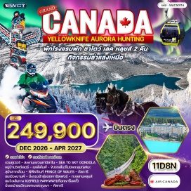 ทัวร์แคนาดา แวนคูเวอร์ (Vancouver)ㆍสะพานแขวนคาปิลาโน (Capilano Suspension Bridge)ㆍSea To Sky Gondolaㆍหมู่บ้านวิสต์เลอร์ (Whistler Village)ㆍเยลโลไนฟ์ (Yellowknife)ㆍกิจกรรมล่าแสงเหนือ (Northern Lights Aurora Viewing)ㆍขับรถสโนว์โมบิล (Snowmobile)ㆍสุนัขลากเลื่อน (Dog Sledding)ㆍพิพิธภัณฑ์ Prince of Wales (Prince of Wales Northern Heritage Centre)ㆍคัลการี (Calgary)ㆍบานฟ์ (Banff)ㆍนั่งกระเช้าสู่ยอดเขาซัลเฟอร์ (Banff Upper Hot Springs Gondola / Sulphur Mountain Gondola)ㆍทะเลสาบหลุยส์ (Lake Louise)ㆍเส้นทาง Icefield Parkway (Icefields Parkway)ㆍเทือกเขาร็อคกี้ (Canadian Rockies)ㆍนั่งรถม้าชมวิวทะเลสาบและขุนเขา#รวมวีซ่าแล้ว