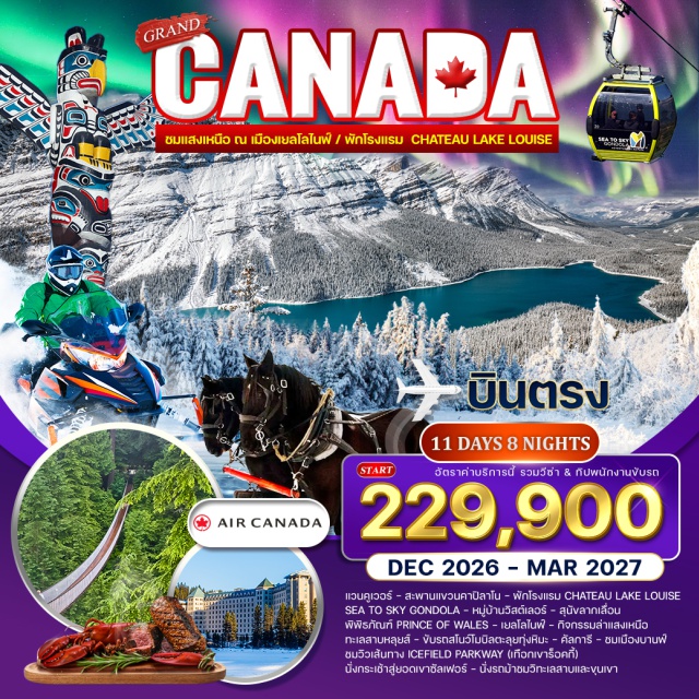 แวนคูเวอร์ ล่าแสงเหนือ เยลโลไนฟ์ เทือกเขาร็อคกี้ แวนคูเวอร์ (Vancouver)ㆍสะพานแขวนคาปิลาโน (Capilano Suspension Bridge)ㆍSea To Sky Gondolaㆍหมู่บ้านวิสต์เลอร์ (Whistler Village)ㆍเยลโลไนฟ์ (Yellowknife)ㆍกิจกรรมล่าแสงเหนือ (Northern Lights Aurora Viewing)ㆍขับรถสโนว์โมบิล (Snowmobile)ㆍสุนัขลากเลื่อน (Dog Sledding)ㆍพิพิธภัณฑ์ Prince of Wales (Prince of Wales Northern Heritage Centre)ㆍคัลการี (Calgary)ㆍบานฟ์ (Banff)ㆍนั่งกระเช้าสู่ยอดเขาซัลเฟอร์ (Banff Upper Hot Springs Gondola / Sulphur Mountain Gondola)ㆍทะเลสาบหลุยส์ (Lake Louise)ㆍเส้นทาง Icefield Parkway (Icefields Parkway)ㆍเทือกเขาร็อคกี้ (Canadian Rockies)ㆍนั่งรถม้าชมวิวทะเลสาบและขุนเขา#รวมวีซ่าแล้ว