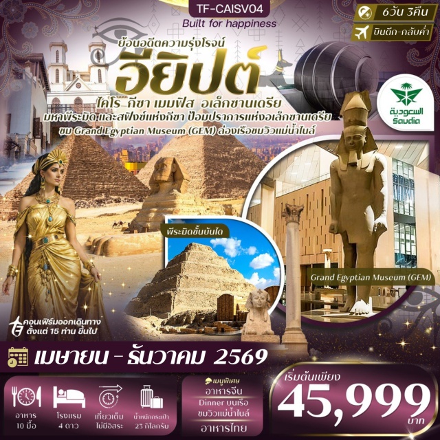ไคโร กีซา อเล็กซานเดรีย มหาพีระมิดและสฟิงซ์แห่งกีซา (Giza Pyramids & Sphinx) ㆍ พิพิธภัณฑ์อียิปต์แกรนด์ (Grand Egyptian Museum) ㆍ ล่องเรือแม่น้ำไนล์พร้อมโชว์ระบำหน้าท้อง (Nile Dinner Cruise & Belly Dance) ㆍ พีระมิดขั้นบันไดซัคคารา (Step Pyramid of Saqqara) ㆍ หอสมุดแห่งอเล็กซานเดรีย (Bibliotheca Alexandrina) #เที่ยวเต็มไม่มีวันอิสระ