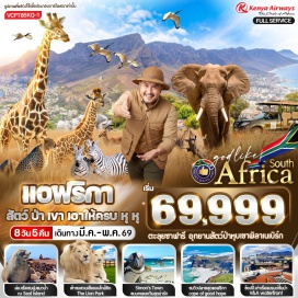 ทัวร์แอฟริกาใต้ <p><strong>Day 1 :</strong> สนามบินสุวรรณภูมิ<br /><strong>Day 2 :</strong> สนามบินโจโมเคนยัตตา - สนามบินเคปทาวน์ - Table Mountain (รวมกระเช้า) - ผ่านชมวิว Chapman&rsquo;s Peak<br /><strong>Day 3 :</strong> ฟาร์มนกกระจอกเทศ - ไร่องุ่นกรูทคอนสแตนเทีย - Victoria & Alfred Waterfront<br /><strong>Day 4 :</strong> ท่าเรือ Hout Bay - นั่งเรือชมเกาะแมวน้ำ (Seal Island) - แหลม Good Hope - Simon Town<br /><strong>Day 5 :</strong> สนามบินนานาชาติเคปทาวน์ - ท่าอากาศยานนานาชาติโออาร์ แทมโบ - เมืองพริทอเรีย - เมืองพิลาเนสเบิร์ก - Sun City - Option : NIGHT SAFARI<br /><strong>Day 6 :</strong> ส่องสัตว์ป่า ยามเช้า - Mall of Africa<br /><strong>Day 7 :</strong> Lion Park - อนุเสาวรีย์และพิพิธภัณฑ์วูเทรกเกอร์ (ด้านหน้า) - เช็คอินจุดชมเมือง Union Building (ด้านหน้า) - สนามบินโออาร์ แทมโบ - สนามบินนานาชาติโจโมเคนยัตตา<br /><strong>Day 8 :</strong> สนามบินโจโมเคนยัตตา - สนามบินสุวรรณภูมิ</p>
<p style='text-align: center;'><strong>---อ่านรายละเอียดเพิ่มเติม---</strong></p>
