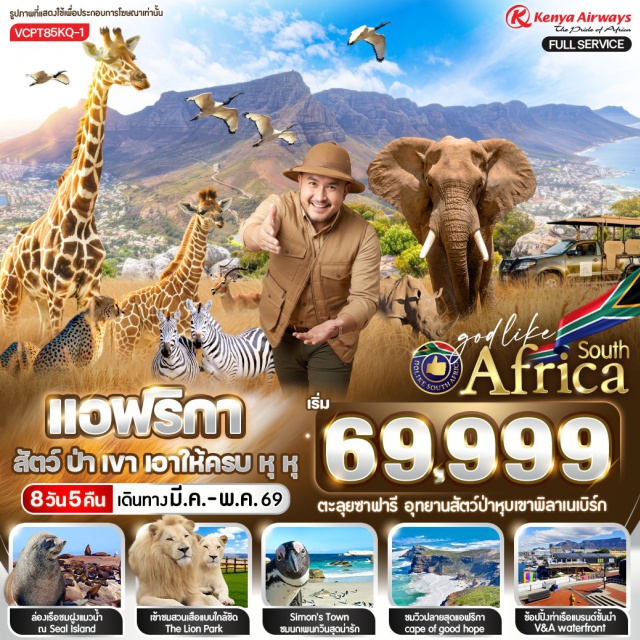 พิลาเนสเบิร์ก แหลมกู๊ดโฮป พริทอเรีย Table Mountain (Table Mountain Cableway) ㆍChapman’s Peak ㆍฟาร์มนกกระจอกเทศ (Ostrich Farm) ㆍไร่องุ่นกรูทคอนสแตนเทีย (Groot Constantia Wine Estate) ㆍVictoria & Alfred Waterfront (V&A Waterfront) ㆍHout Bay ㆍเกาะแมวน้ำ (Seal Island) ㆍแหลมกู๊ดโฮป (Cape of Good Hope) ㆍSimon Town ㆍเมืองพริทอเรีย (Pretoria) ㆍเมืองพิลาเนสเบิร์ก (Pilanesberg) ㆍSun City ㆍNight Safari ㆍส่องสัตว์ป่ายามเช้า (Morning Game Drive) ㆍMall of Africa ㆍLion Park ㆍอนุเสาวรีย์และพิพิธภัณฑ์วูเทรกเกอร์ (Voortrekker Monument & Museum – Front) ㆍUnion Buildings (Front)