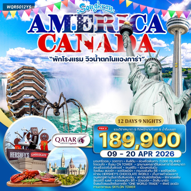 ไนแองการ่า ซีเอ็นทาวเวอร์ เทพีเสรีภาพ โดฮา (Doha)ㆍมอนทรีออล (Montreal)ㆍออตตาวา (Ottawa)ㆍคิงส์ตัน (Kingston)ㆍล่องเรือพันเกาะ (1,000 Islands Cruise)ㆍโตรอนโต (Toronto)ㆍซีเอ็นทาวเวอร์ (CN Tower)ㆍอุทยานแห่งชาติไนแองการ่า ฝั่งแคนาดา (Niagara Falls National Park Canada)ㆍล่องเรือฮอร์นโบล์เวอร์ (Hornblower Niagara Cruises)ㆍสกายลอนทาวเวอร์ (Skylon Tower)ㆍจเนสซิโอ (Geneseo)ㆍคอร์นนิ่ง (Corning)ㆍวิลเลี่ยมสปอร์ท (Williamsport)ㆍแฮร์ริสเบิร์ก (Harrisburg)ㆍHershey's Chocolate World (Hershey's Chocolate World)ㆍกรุงวอชิงตัน ดีซี (Washington, D.C.)ㆍอนุสรณ์สถานอับราฮัมลินคอล์น (Lincoln Memorial)ㆍทำเนียบขาว (The White House)ㆍสถาบันสมิธโซเนียน (Smithsonian Institution)ㆍฟิลาเดลเฟีย (Philadelphia)ㆍลิเบอร์ตี้ เบลล์ (Liberty Bell)ㆍแอตแลนติก ซิตี้ (Atlantic City)ㆍพรีเมียมเอาท์เล็ท (Premium Outlets)ㆍนิวยอร์ก (New York City)ㆍฮัดสัน ยาร์ด (Hudson Yards)ㆍล่องเรือสู่เกาะลิเบอร์ตี้ชม เทพีเสรีภาพ (Statue of Liberty Cruise)ㆍตึกวันเวิลด์เทรด (One World Trade Center)ㆍฟิฟธ์ อเวนิว (Fifth Avenue)ㆍไทม์สแควร์ (Times Square)#เที่ยวเต็มไม่มีวันอิสระ