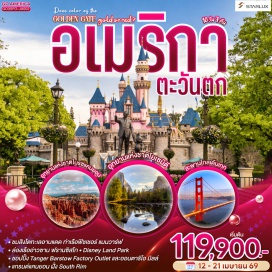 ทัวร์อเมริกา <p><strong>DAY 1</strong> : สนามบินสุวรรณภูมิ-ไทเป-ซาน ฟรานซิสโก ***เครื่องบินบินผ่านเส้นเวลาสากล***<br /><strong>DAY 2</strong> : ซาน ฟรานซิสโก-ยอดเขาทวินพีค-ท่าเรือฟิชเชอร์แมนวาร์ฟ-ล่องเรืออ่าวซาน ฟรานซิสโก-สะพานโกลเด้นเกท-Union Square<br /><strong>DAY 3</strong> : ซาน ฟรานซิสโก-อุทยานแห่งชาติโยเซมิตี-เฟรสโน<br /><strong>DAY 4</strong> : เฟรสโน-บาร์สโตว์-Tanger Barstow Factory Outlet-ลาส เวกัส<br /><strong>DAY 5</strong> : ลาส เวกัส-อุทยานแห่งชาติไบรซ์แคนยอน-Horseshoe Bend-เพจ<br /><strong>DAY 6</strong> : เพจ-Antelope Canyon-แกรนด์แคนยอน ฝั่ง South Rim-คิงแมน<br /><strong>DAY 7</strong> : คิงแมน-ออนตาริโอ มิลล์-ซานตา โมนิกา-อนาไฮม์<br /><strong>DAY 8</strong> : อนาไฮม์-Disney Land Park-สนามบิน ลอส แองเจลิส<br /><strong>DAY 9</strong> : สนามบินลอส แองเจลิส<br />***เครื่องบินบินผ่านเส้นเวลาสากล***<br /><strong>DAY 10</strong> : ไทเป-สนามบินสุวรรณภูมิ</p>
<p style='text-align: center;'><strong>---อ่านรายละเอียดเพิ่มเติม---</strong></p>