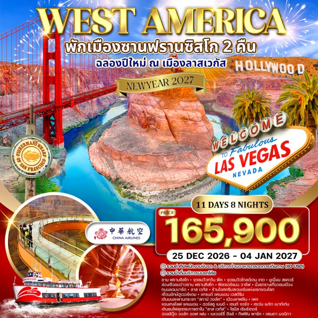 ซานฟรานซิสโก ลาสเวกัส แกรนด์แคนยอน ซาน ฟรานซิสโก (San Francisco)ㆍจุดชมวิวทวิน พีค (Twin Peaks)ㆍจุดชมวิวโกลด์เดน เกต (Golden Gate View Point)ㆍยูเนี่ยน สแควร์ (Union Square)ㆍล่องเรือชมอ่าวซาน ฟรานซิสโก (San Francisco Bay Cruise)ㆍฟิชเชอร์แมน วาร์ฟ (Fisherman's Wharf)ㆍถนนลอมบาร์ด (Lombard Street)ㆍร้านไอศครีมสเวนเซ่นแห่งแรกของโลก (Swensen’s Ice Cream)ㆍลาส เวกัส (Las Vegas)ㆍเขื่อนยักษ์ฮูเวอร์แดม (Hoover Dam)ㆍแกรนด์ แคนยอน เวสต์ริม (Grand Canyon West Rim)ㆍเดินบนสะพานกระจก “สกาย์ วอล์ค” (Skywalk)ㆍเมืองลาฟลิน (Laughlin)ㆍแกรนด์แคนยอน เซาท์ริม (Grand Canyon South Rim)ㆍเมืองเพจ (Page)ㆍแอนเทลโลฟ แคนยอน (Antelope Canyon)ㆍโมนูเมนต์ วัลเลย์ (Monument Valley)ㆍฟอร์เรสต์ กัมพ์ (Forrest Gump Point)ㆍฮอร์สชู เบนด์ (Horseshoe Bend)ㆍเซเว่น เมจิก เมาท์เท่น (Seven Magic Mountains)ㆍลอส แองเจลิส (Los Angeles)ㆍช้อปปิ้ง เอาท์เล็ต (Outlet Shopping)ㆍไชนีส เธียร์เตอร์ (Chinese Theatre)ㆍฮอลลิวู๊ด วอล์ก ออฟ เฟม (Hollywood Walk of Fame)ㆍเบเวอร์รี่ ฮิลล์ (Beverly Hills)ㆍกิฟฟิน พาร์ค (Griffith Park)ㆍแซนตา มอนิกา (Santa Monica)#เที่ยวเต็มไม่มีวันอิสระ