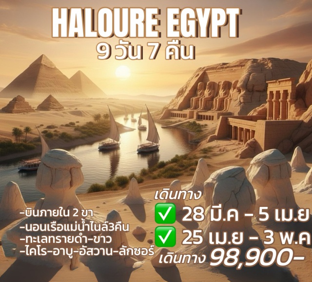 ไคโร อัสวาน ลักซอร์ มหาพีระมิดกีซา (Giza Pyramids)ㆍวิหารอาบูซิมเบล (Abu Simbel Temple)ㆍล่องเรือเฟลุกะ แม่น้ำไนล์ (Felucca on the Nile)ㆍวิหารคาร์นัก (Karnak Temple)ㆍทะเลทรายขาวบาฮาเรีย (White Desert Bahariya) #เที่ยวเต็มไม่มีวันอิสระ