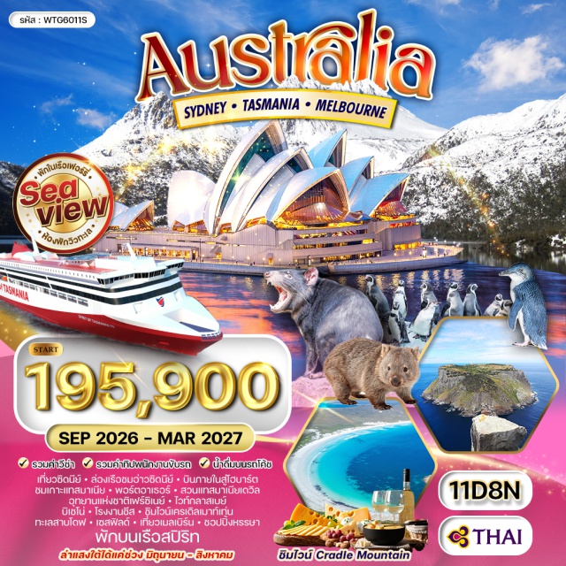 ซิดนีย์ โฮบาร์ต พอร์ตอาร์เทอร์ ซิดนีย์ (Sydney) ㆍ ล่องเรือสำราญชมอ่าวซิดนีย์ (Sydney Harbour Cruise) ㆍ โฮบาร์ต (Hobart) ㆍ พอร์ต อาร์เทอร์ (Port Arthur) ㆍ ล่องเรือสู่ชมวิวเกาะแทสมัน (Tasman Island Cruise) ㆍ แหล่งประวัติศาสตร์พอร์ตอาร์เธอร์ (Port Arthur Historic Site) ㆍ สวนอนุรักษ์แทสมาเนียนเดวิล (Tasmanian Devil Conservation Park) ㆍ อุทยานแห่งชาติเฟรซิเนท์ (Freycinet National Park) ㆍ อ่าวไวน์กลาส เบย์ (Wineglass Bay) ㆍ ประภาคารเคปตูร์วิลล์ (Cape Tourville Lighthouse) ㆍ เมืองบิเชโน (Bicheno) ㆍ ชมเพนกวินนางฟ้า (Little Penguin Tour) ㆍ เซนต์เฮเลน (St Helens) ㆍ เบย์ออฟไฟร์ (Bay of Fires) ㆍ เลเกอร์วู้ด (Legerwood) ㆍ เมืองลอนเซสตัน (Launceston) ㆍ ผลิตภัณฑ์นมแอชโกรฟ (Ashgrove Cheese) ㆍ อุทยานแห่งชาติเครเดิลเมาน์เทน (Cradle Mountain National Park) ㆍ ทะเลสาบโดฟ (Dove Lake) ㆍ เมืองเชฟฟิลด์ (Sheffield) ㆍ เมืองเมลเบิร์น (Melbourne) ㆍ ท่าเรือจีลอง (Geelong Port) ㆍ กระท่อมกัปตันคุ้ก (Captain Cook's Cottage)#เที่ยวเต็มไม่มีวันอิสระ