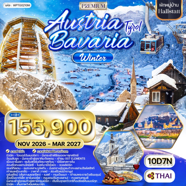 มิวนิค ซุกสปิตซ์ อินนส์บรูค มิวนิค (Munich)ㆍโอเบอร์อัมเมอร์เกา (Oberammergau)ㆍซุกสปิตซ์ (Zugspitze)ㆍอินนส์บรูค (Innsbruck)ㆍภูเขาหิมะโซลเดน (Sölden)ㆍ007 ELEMENTS (007 ELEMENTS)ㆍเมืองอาร์มเซา (Ramsau)ㆍโบสถ์เซนต์เซบาสเตียน (St. Sebastian Church)ㆍเบิร์ชเทสกาเด้น (Berchtesgaden)ㆍทะเลสาบโคนิคซี (Königssee)ㆍโบสถ์บาร์โธโลมิว (St. Bartholomew’s Church)ㆍซอลส์เบิร์ก (Salzburg)ㆍเซนต์กิลเกน (St. Gilgen)ㆍทะเลสาบวูล์ฟกัง (Wolfgangsee)ㆍทะเลสาบฮัลล์สตัทท์ (Hallstätter See)ㆍเหมืองเกลือฮัลล์สตัทท์ (Hallstatt Salt Mine)ㆍหมู่บ้านฮัลล์สตัทท์ (Hallstatt Village)ㆍวาเคาท์ วาเลย์ (Wachau Valley)ㆍแม่น้ำดานูป (Danube River)ㆍดูร์นสไตน์ (Dürnstein)ㆍเมลค์ (Melk)ㆍกรุงเวียนนา (Vienna)ㆍพระราชวังเชินบรุนน์ (Schönbrunn Palace)ㆍพาร์นดอร์ฟเอาท์เล็ท (Parndorf Outlet)ㆍกมุนเดน (Gmunden)ㆍทะเลสาบทรุนซี (Traunsee)ㆍกรุนเบิร์ก (Grünberg)ㆍทรีท็อปซัลซ์คัมเมอร์กุท (Treetop Walk Salzkammergut)ㆍวังนิมเฟนบวร์ก (Nymphenburg Palace)#เที่ยวเต็มไม่มีวันอิสระ