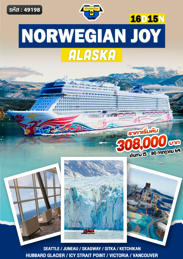 ซีแอตเทิล จูโน่ สแกกเวย์ ล่องเรือ Norwegian Joy (Norwegian Joy)ㆍชมธารน้ำแข็งฮับบาร์ด (Hubbard Glacier)ㆍเยือนจูโน่ (Juneau)ㆍเที่ยวสแกกเวย์ (Skagway)ㆍเมืองวิกตอเรีย (Victoria) #เที่ยวเต็มไม่มีวันอิสระ