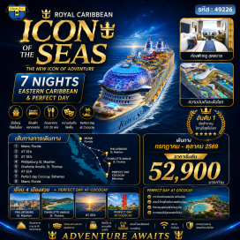 ทัวร์บาฮามาส ฟิลิปส์เบิร์ก เซนต์มาร์เท่น (Philipsburg St. Maarten)ㆍชาร์ลอตต์อะมาลี เซนต์โทมัส (Charlotte Amalie St. Thomas) หรือซานฮวน (San Juan)ㆍลาบาดี (Labadee) หรือโคโค่เคย์ (CocoCay) เกาะส่วนตัวสุดเอ็กซ์คลูซีฟㆍล่องเรือสำราญทะเลแคริบเบียน (Caribbean Cruise)
