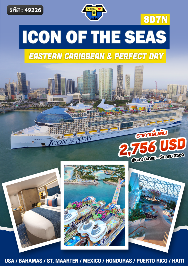 ไมอามี สต.มาร์เท่น ซานฮวน ฟิลิปส์เบิร์ก เซนต์มาร์เท่น (Philipsburg St. Maarten)ㆍชาร์ลอตต์อะมาลี เซนต์โทมัส (Charlotte Amalie St. Thomas) หรือซานฮวน (San Juan)ㆍลาบาดี (Labadee) หรือโคโค่เคย์ (CocoCay) เกาะส่วนตัวสุดเอ็กซ์คลูซีฟㆍล่องเรือสำราญทะเลแคริบเบียน (Caribbean Cruise)