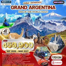 ทัวร์อาร์เจนติน่า <p><strong data-start='951' data-end='962'>Day 1 :</strong> กรุงเทพฯ&ndash;สนามบินดูไบ&ndash;บัวโนส ไอเรส<br data-start='996' data-end='999' /><strong data-start='999' data-end='1010'>Day 2 :</strong> บัวโนส ไอเรส<br data-start='1023' data-end='1026' /><strong data-start='1026' data-end='1037'>Day 3 :</strong> บัวโนส ไอเรส&ndash;บาริโลเช<br data-start='1059' data-end='1062' /><strong data-start='1062' data-end='1073'>Day 4 :</strong> บาริโลเช่&ndash;ล่องเรือทะเลสาบบาริโลเช&ndash;ทะเลสาบนาอูเอลอัวปี - ทะเลสาบโตโดส ลอส ซานโตส&ndash;ชมวิวภูเขาไฟปุนเตียกูโด&ndash;ลันกิฮูเอ<br data-start='1187' data-end='1190' /><strong data-start='1190' data-end='1201'>Day 5 :</strong> ชมเมืองปวยร์โต วารัส&ndash;ชมหมู่บ้านเยอรมันฟรูติลลาร์ - ชมหมู่บ้านเปอร์โตออคไต<br data-start='1275' data-end='1278' /><strong data-start='1278' data-end='1289'>Day 6 :</strong> ปวยร์โต วารัส&ndash;ปุนตา อาเรนัส&ndash;ชมเมือง&ndash;ปุนตา นาตาเรส<br data-start='1339' data-end='1342' /><strong data-start='1342' data-end='1353'>Day 7 :</strong> ปุนตา นาตาเรส&ndash;เข้าชมอุทยานแห่งชาติ ตอร์เรส เดล เพน - ชมธรรมชาติอันบริสุทธิ์และธารน้ำแข็ง<br data-start='1442' data-end='1445' /><strong data-start='1445' data-end='1456'>Day 8 :</strong> ปุนตา นาตาเรส&ndash;เอล คาลาฟาเต้(อาร์เจนติน่า) - เข้าชมพิพิธภัณฑ์น้ำแข็ง<br data-start='1524' data-end='1527' /><strong data-start='1527' data-end='1538'>Day 9 :</strong> เอล คาลาฟาเต้&ndash;ล่องเรือชมธารน้ำแข็ง<br data-start='1573' data-end='1576' /><strong data-start='1576' data-end='1588'>Day 10 :</strong> เดินชมธารน้ำแข็งเปริโต้ โมเรโน่&ndash;ทะเลสาบเวียดมา&ndash;เอล ชัลเตน<br data-start='1646' data-end='1649' /><strong data-start='1649' data-end='1661'>Day 11 :</strong> เอล ชัลเตน&ndash;จุดชมวิวยอดเขาฟิทซ์รอย - ร่วมกิจกรรมขี่ม้าชมวิว&ndash;เดินชมวิว&ndash;พายเรือคายัค&ndash;BBQ พื้นเมือง&ndash;นั่งรถ 4WD<br data-start='1768' data-end='1771' /><strong data-start='1771' data-end='1783'>Day 12 :</strong> เอล ชัลเตน&ndash;สนามบิน เอล คาลาฟาเต้&ndash;อูซัวยา<br data-start='1824' data-end='1827' /><strong data-start='1827' data-end='1839'>Day 13 :</strong> ชมเมืองอูซัวยา&ndash;Beagle Channel and Penguin Tour - ชมเพนกวิน&ndash;ชมแมวน้ำ&ndash;นกทะเลพันธุ์ต่างๆ&ndash;ชมโลมาและวาฬ<br data-start='1938' data-end='1941' /><strong data-start='1941' data-end='1953'>Day 14 :</strong> End of the World Train&ndash;สนามบินอูซัวยา - บัวโนส ไอเรส&ndash;ชมระบำแทงโก้<br data-start='2019' data-end='2022' /><strong data-start='2022' data-end='2034'>Day 15 :</strong> ชมเมือง บัวโนส ไอเรส&ndash;ล่องเรือชมคลอง&ndash;สนามบิน&ndash;ดูไบ<br data-start='2083' data-end='2086' /><strong data-start='2086' data-end='2098'>Day 16 :</strong> ดูไบ&ndash;กรุงเทพฯ(สุวรรณภูมิ)<br data-start='2124' data-end='2127' /><strong data-start='2127' data-end='2139'>Day 17 :</strong> สนามบินสุวรรณภูมิ(กรุงเทพฯ)</p>
<p style='text-align: center;'><strong>---อ่านรายละเอียดเพิ่มเติม---</strong></p>