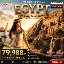 ทัวร์อียิปส์ เมืองไคโร (Cairo)ㆍแกรนด์ อียิปต์ มิวเซียม (Grand Egyptian Museum)ㆍมหาพีระมิดกีซา (Great Pyramid of Giza)ㆍมหาสฟิงซ์ (Great Sphinx of Giza)ㆍเมืองอัสวาน (Aswan)ㆍวิหารอาบูซิมเบล (Abu Simbel Temples)ㆍวิหารเนฟเฟอร์ตารี (Temple of Nefertari)ㆍวิหารฟิลเล (Philae Temple)ㆍวิหารคอมออมโบ (Kom Ombo Temple)ㆍวิหารเอ็ดฟู (Edfu Temple)ㆍเมืองลักซอร์ (Luxor)ㆍหุบเขากษัตริย์ (Valley of the Kings)ㆍวิหารฮัตเชปซุต (Mortuary Temple of Hatshepsut)ㆍมหาวิหารคาร์นัค (Karnak Temple Complex)ㆍวิหารลักซอร์ (Luxor Temple)ㆍพิพิธภัณฑสถานแห่งชาติอารยธรรมอียิปต์ (National Museum of Egyptian Civilization: NMEC)ㆍสุเหร่าโมฮัมหมัดอาลี (Mosque of Muhammad Ali)ㆍตลาดข่านเอลคาลิลี (Khan el-Khalili Bazaar) #พัก4ดาว#รวมวีซ่าแล้ว#มีบินภายในประเทศ#รวมวีซ่าแล้ว