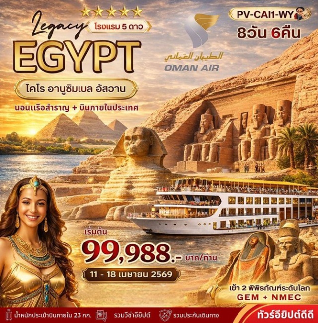 อัสวาน อาบูซิมเบล ล่องเรือเฟลุกะ เมืองไคโร (Cairo)ㆍมหาพีระมิดกีซา (Great Pyramid of Giza)ㆍมหาสฟิงซ์ (Great Sphinx of Giza)ㆍแกรนด์อียิปต์มิวเซียม (Grand Egyptian Museum)ㆍตลาดข่านเอลคาลิลี (Khan el-Khalili Bazaar)ㆍศูนย์ผลิตและจำหน่ายหัวน้ำหอม (Perfume Factory Cairo)ㆍเมืองอัสวาน (Aswan)ㆍเขื่อนอัสวาน (Aswan High Dam)ㆍเสาหินโอเบลิสก์ยังสร้างไม่เสร็จ (Unfinished Obelisk Aswan)ㆍล่องเรือใบโบราณเฟลุคกะ (Felucca Sailing Boat Nile)ㆍเรือสำราญแม่น้ำไนล์ (Nile River Cruise)ㆍวิหารอาบูซิมเบล (Abu Simbel Temples)ㆍวิหารเนเฟอร์ตารี (Temple of Nefertari Abu Simbel)ㆍวิหารคอมออมโบ (Kom Ombo Temple)ㆍวิหารเอ็ดฟู (Edfu Temple)ㆍเมืองลักซอร์ (Luxor)ㆍหุบเขากษัตริย์ (Valley of the Kings)ㆍวิหารฮัตเชปซุต (Mortuary Temple of Hatshepsut)ㆍอนุสาวรีย์แห่งเมมนอน (Colossi of Memnon)ㆍวิหารคาร์นัค (Karnak Temple Complex)ㆍพิพิธภัณฑสถานแห่งชาติอารยธรรมอียิปต์ (National Museum of Egyptian Civilization NMEC)ㆍสุเหร่าโมฮัมหมัดอาลี (Mosque of Muhammad Ali)
#พัก5ดาว#รวมวีซ่าแล้ว
