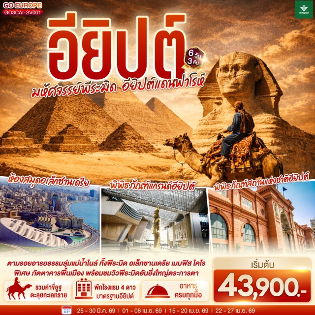 อเล็กซานเดรีย ไคโร กีซา ไคโร (Cairo)ㆍกิซ่า (Giza)ㆍพิพิธภัณฑ์สถานแห่งชาติอียิปต์ (Egyptian Museum)ㆍสุเหร่าแห่งโมฮัมหมัดอาลี (Mosque of Muhammad Ali)ㆍมัสยิดอัมร์ อิบน์ อัล-อัส (Amr Ibn Al-As Mosque)ㆍมหาปิรามิดแห่งกิซ่า (Great Pyramid of Giza)ㆍมหาสฟิงซ์ (Great Sphinx of Giza)ㆍพิพิธภัณฑ์แกรนด์อียิปต์ (Grand Egyptian Museum / GEM)ㆍเมมฟิส (Memphis)ㆍซัคคาร่า (Saqqara)ㆍป้อมปราการไคโรซิทาเดล (Cairo Citadel)ㆍตลาดข่านเอลคาลีลี (Khan el-Khalili Bazaar)ㆍอเล็กซานเดรีย (Alexandria)ㆍหลุมศพใต้ดินแห่งอเล็กซานเดรีย (Catacombs of Kom El Shoqafa)ㆍเสาปอมเปย์ (Pompey's Pillar)ㆍห้องสมุดอเล็กซานเดรีย (Bibliotheca Alexandrina)ㆍป้อมปราการไคต์เบย์ (Citadel of Qaitbay)

#พัก4ดาว