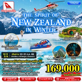 ทัวร์นิวซีแลนด์ <p><strong>Day 1 : </strong>สนามบินสุวรรณภูมิ<br /><strong>Day 2 : </strong>ท่าอากาศยานนานาชาติซิดนีย์ คิงส์ฟอร์ด สมิธ(ซิดนี่ย์-ออสเตรเลีย) &ndash;ท่าอากาศยานานานาชาติอ็อคแลนด์ - เมืองอ็อคแลนด์ (เกาะเหนือ-นิวซีแลนด์) &ndash; พาร์เนล วิลเลจ - ยอดเขาอีเดน<br /><strong>Day 3 : </strong>เมืองมาทามาท่า - หมู่บ้านชาวฮอบบิท -&nbsp; ชมวิวเทือกเขาไคไม เรนจ์ &ndash; เมืองโรโตรัว &ndash; ศูนย์วัฒนธรรมชาวเมารี<br /><strong>Day 4 : </strong>พาราไดซ์ วัลเล่ย์ สปริงจ์ - ถ้ำหนอนเรืองแสงไวโทโม่ &ndash; เมืองอ็อคแลนด์ - หอคอยสกาย ทาวเวอร์<br /><strong>Day 5 :</strong> เมืองอ็อคแลนด์ (เกาะเหนือ-นิวซีแลนด์) &ndash; เมืองควีนส์ทาวน์(เกาะใต้-นิวซีแลนด์)&nbsp; - เมืองแอร์โร่ทาวน์ &ndash; <span style='color: #f1c40f;' data-darkreader-inline-color=''>Jetboat (Optional)</span> &ndash;ช้อปปิ้งภายในเมืองควีนส์ทาวน์<br /><strong>Day 6 : </strong>ทะเลสาบเทอาเนา - มิลฟอร์ด ซาวด์ - อุทยานแห่งชาติฟยอร์ดแลนด์ &ndash; ล่องเรือชมมิลฟอร์ด ซาวน์ เมืองควีนส์ทาวน์ <br /><strong>Day 7 : </strong>ล่องเรือกลไฟโบราณ TSS Earnslaw Steamship - วอลเทอร์พีคฟาร์ม &ndash;เมืองควีนส์ทาวน์ &ndash; นั่งกระเช้าไปยังยอดเขาบ็อบพีค-กิจกรรมขับรถลูจ(รวมค่ากิจกรรม)<br /><strong>Day 8 : </strong>เมืองครอมเวลล์ -&nbsp; ทะเลสาบวานาก้า &ndash; แซลมอนฟาร์ม &ndash; ทะเลสาบพูกากิ(เห็นวิวยอดเขาเม้าท์คุก)&nbsp; <br /><strong>Day 9 : </strong>ทะเลสาบเทคาโป &ndash; <span style='color: #f1c40f;' data-darkreader-inline-color=''>ขึ้นเฮลิคอปเตอร์ชมวิวเทือกเขาเมาท์คุกและธารน้ำแข็งทัสมัน&nbsp;&nbsp;&nbsp;&nbsp;&nbsp;&nbsp;&nbsp;&nbsp;&nbsp;&nbsp;&nbsp;&nbsp;&nbsp; (Optional)</span> - หุบเขาเบิร์กพาส &ndash; เมืองแอชเบอตั้น - เมืองไครสท์เชิร์ช<br /><strong>Day 10 : </strong>ท่าอากาศยานนานาชาติไครสต์เชิร์ช &ndash; ท่าอากาศยานนานาชาติซิดนีย์คิงส์ฟอร์ด สมิธ (ซิดนี่ย์-ออสเตรเลีย) - ท่าอากาศยานสุวรรณภูมิ&nbsp;&nbsp;&nbsp;&nbsp;&nbsp;&nbsp;&nbsp;&nbsp;&nbsp;&nbsp;&nbsp;&nbsp;&nbsp;&nbsp;&nbsp;&nbsp;&nbsp;&nbsp;&nbsp;&nbsp;&nbsp;</p>
<p style='text-align: center;'><strong>---อ่านรายละเอียดเพิ่มเติม---</strong></p>