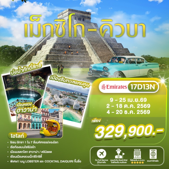 เม็กซิโกซิตี้ ชิเชนอิทชา ฮาวานา พีระมิดสุริยัน เตโอทิฮัวกัน (Pyramid of the Sun Teotihuacan) ㆍ ชิเชนอิทชา (Chichen Itza) ㆍ ปิรามิดคูคุลคาน (Kukulcan Pyramid) ㆍ เมืองตรินิแดด (Trinidad) ㆍ นั่งรถคลาสสิกฮาวานา (Havana Classic Car) #เที่ยวเต็มไม่มีวันอิสระ