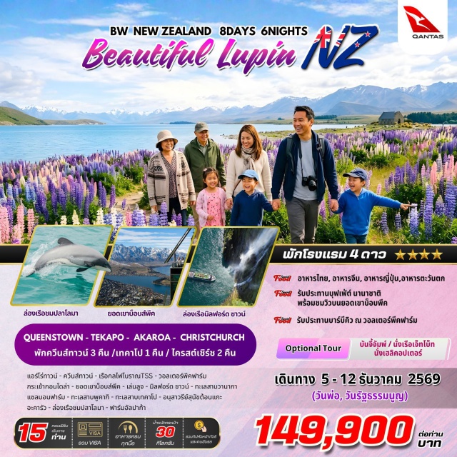 ควีนส์ทาวน์ มิลฟอร์ดซาวด์ ทะเลสาบเทคาโป ซิดนีย์ (Sydney) ㆍ ควีนส์ทาวน์ (Queenstown) ㆍ แอร์โร่ทาวน์ (Arrowtown) ㆍ เรือกลไฟโบราณทีเอสเอสเอิร์นสลอว์ (TSS Earnslaw Steamship) ㆍ วอลเตอร์พีคฟาร์ม (Walter Peak Farm) ㆍ กระเช้ากอนโดล่า (Skyline Gondola) ㆍ ยอดเขาบ๊อบส์พีค (Bob’s Peak) ㆍ มิลฟอร์ดซาวด์ (Milford Sound) ㆍ ครอมเวลล์ (Cromwell) ㆍ ร้านผลไม้ท้องถิ่น (Local Fruit Shop) ㆍ ทะเลสาบวานากา (Lake Wanaka) ㆍ แซลมอนฟาร์ม (Salmon Farm) ㆍ ทะเลสาบพูคากิ (Lake Pukaki) ㆍ ทะเลสาบเทคาโป (Lake Tekapo) ㆍ อนุสาวรีย์สุนัขต้อนแกะ (Sheepdog Memorial) ㆍ โบสถ์ของคนเลี้ยงแกะแสนดี (Church of the Good Shepherd) ㆍ แอชเบอร์ตัน (Ashburton) ㆍ ไครสต์เชิร์ช (Christchurch) ㆍ อะคารัว (Akaroa) ㆍ ล่องเรือชมปลาโลมา (Dolphin Cruise) ㆍ ฟาร์มอัลปาก้า (Alpaca Farm)#เที่ยวเต็มไม่มีวันอิสระ