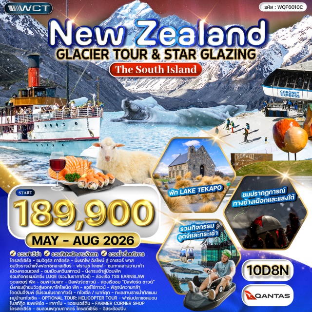 ควีนสทาวน์ มิลฟอร์ดซาวด์ เมาท์คุก ไครสต์เชิร์ช (Christchurch)ㆍจัตุรัสคาธีดรัล (Cathedral Square)ㆍอาเธอร์พาส (Arthur's Pass)ㆍธารน้ำแข็งฟอกซ์กลาสเซียร์ (Fox Glacier)ㆍฟรานซ์โจเซฟ (Franz Josef)ㆍทะเลสาบวานาก้า (Lake Wanaka)ㆍเมืองครอมเวลล์ (Cromwell)ㆍเมืองควีนสทาวน์ (Queenstown)ㆍบ๊อบพีค (Bob's Peak)ㆍลูจควีนสทาวน์ (Skyline Luge Queenstown)ㆍเรือกลไฟ TSS Earnslaw (TSS Earnslaw Steamship)ㆍวอลเตอร์พีค (Walter Peak)ㆍฟาร์มแกะวอลเตอร์พีค (Walter Peak High Country Farm)ㆍไร่ไวน์กิบส์สตัน (Gibbston Winery)ㆍมิลฟอร์ดซาวด์ (Milford Sound)ㆍยอดเขาโคโลเน็ตพีค (Coronet Peak)ㆍแอร์โร่ทาวน์ (Arrowtown)ㆍทไวเซิล (Twizel)ㆍเมาท์คุก (Mount Cook)ㆍทะเลสาบธารน้ำทัสแมน (Tasman Glacier Lake)ㆍหมู่บ้านทไวเซิล (Twizel Village)ㆍฟาร์มปลาแซลมอน (Salmon Farm)ㆍโบสถ์กู๊ดเชฟเฟิร์ด (Church of the Good Shepherd)ㆍเทคาโป (Lake Tekapo)ㆍแอชเบอร์ตัน (Ashburton)ㆍร้านค้า Farmer Corner Shop (Farmer Corner Shop)ㆍสวนพฤกษศาสตร์ไครสต์เชิร์ช (Christchurch Botanic Gardens)#เที่ยวเต็มไม่มีวันอิสระ