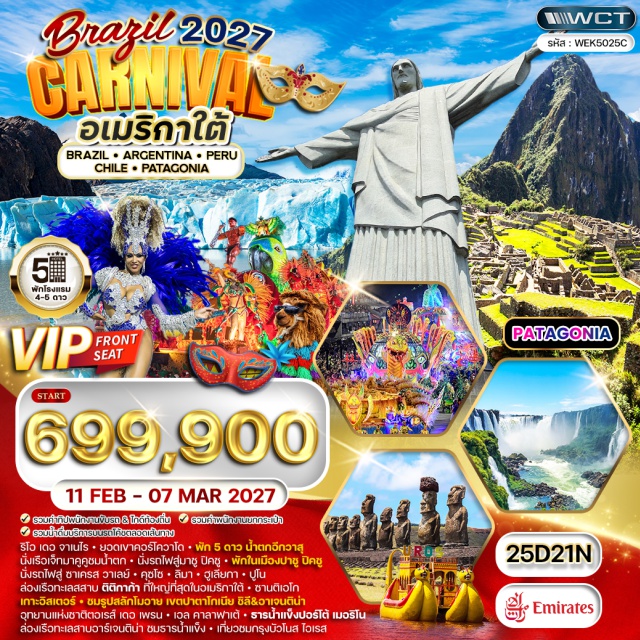 ริโอเดอจาเนโร มาชูปิคชู เกาะอีสเตอร์ ดูไบ (Dubai)ㆍริโอ เดอ จาเนโร (Rio de Janeiro)ㆍยอดเขาซูกาโลฟ (Sugarloaf Mountain)ㆍสนามแซมบาโดรม (Sambadrome)ㆍเทศกาลคาร์นิวัลรอบแชมป์เปี้ยน (Carnival Champions Parade)ㆍยอดเขาคอร์โควาโด (Corcovado Mountain)ㆍไครส์ รีดีมเมอร์ (Christ the Redeemer)ㆍสนามฟุตบอลมาราคานา (Maracanã Stadium)ㆍชายหาดโคปาคาบาน่า (Copacabana Beach)ㆍอีกวาสุ (Iguazu)ㆍสวนสัตว์และนกพื้นเมือง (Bird Park Foz do Iguaçu)ㆍอุทยานแห่งชาติอิกัวซู ฝั่งบราซิล (Iguaçu National Park Brazil Side)ㆍน้ำตกอิกัวซู ฝั่งอาร์เจนตินา (Iguazu Falls Argentina Side)ㆍลิม่า (Lima)ㆍคุชโค (Cusco)ㆍแซกเซฮัวแมน (Sacsayhuaman)ㆍซาเครส วาเลย์ (Sacred Valley)ㆍมาชู ปิคชู (Machu Picchu)ㆍป้อมปราการโอยันไทตำโบ (Ollantaytambo Fortress)ㆍเมืองโบราณรัคชี (Raqchi Archaeological Site)ㆍเมืองโบราณปูคารา (Pucara Archaeological Site)ㆍฮูเลียกา (Juliaca)ㆍปูโน (Puno)ㆍทะเลสาบติติกากา (Lake Titicaca)ㆍซานติเอโก (Santiago)ㆍเกาะอีสเตอร์ (Easter Island)ㆍปุนตา นาตาเรส (Punta Arenas)ㆍอุทยานแห่งชาติตอเรส์ เดอ เพรน (Torres del Paine National Park)ㆍCuernos del Paine (Cuernos del Paine)ㆍทะเลสาบเพโฮ (Lake Pehoe)ㆍธารน้ำแข็งเกรย์ (Grey Glacier)ㆍเอล คาลาฟาเต้ (El Calafate)ㆍธารน้ำแข็งเปริโต้ โมเรโน่ (Perito Moreno Glacier)ㆍทะเลสาบอาร์เจนติโน (Lake Argentino)ㆍอุทยานแห่งชาติลอส กลาซิอาเรส (Los Glaciares National Park)ㆍบัวโนส ไอเรส (Buenos Aires)ㆍวิหารเมโทรโพลิตัน (Metropolitan Cathedral Buenos Aires)ㆍล่องเรือชมคลองเดลต้า (Delta Boat Cruise)ㆍร้านสเต็กเนื้ออาร์เจนตินา (Argentinian Steak Restaurant)