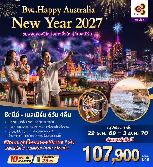 โอเปร่าเฮาส์ เกรทโอเชียนโร้ด เกาะฟิลลิป เมลเบิร์น (Melbourne)ㆍไบรท์ตัน บาธติ้ง บ็อกซ์ (Brighton Bathing Boxes)ㆍโบสถ์เซนต์แพทริค (St Patrick's Cathedral)ㆍสถานีรถไฟ Flinders (Flinders Street Station)ㆍช้อปปิ้งย่านใจกลางเมือง (City Center Shopping)ㆍGreat Ocean Road (Great Ocean Road)ㆍGibson Steps (Gibson Steps)ㆍ12 Apostles (Twelve Apostles)ㆍLondon Bridge (London Arch)ㆍรถไฟจักรไอน้ำโบราณ (Puffing Billy Railway)ㆍสวนสัตว์พื้นเมือง (Native Wildlife Park)ㆍเกาะฟิลลิป (Phillip Island)ㆍชมนกเพนกวิน (Penguin Parade)ㆍซิดนีย์ (Sydney)ㆍม้าหินมิสซีสแมคควอรี่ (Mrs Macquarie's Chair)ㆍย่านเดอะร๊อค (The Rocks)ㆍโอเปร่าเฮาส์ (Sydney Opera House)ㆍล่องเรือชมอ่าวซิดนีย์ (Sydney Harbour Cruise)#เที่ยวเต็มไม่มีวันอิสระ#พัก4ดาว