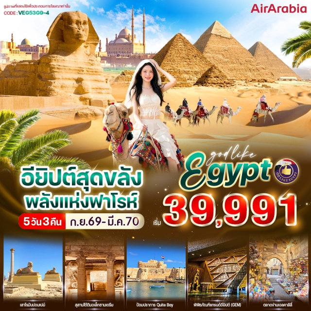 มหาพีระมิด มหาสฟิงซ์ พิพิธภัณฑ์แกรนด์อียิปต์ ซาร์จาห์ (Sharjah)ㆍไคโร (Cairo)ㆍอเล็กซานเดรีย (Alexandria)ㆍเสาปอมเปย์ (Pompey's Pillar)ㆍสุสานใต้ดินแห่งอเล็กซานเดรีย (Catacombs of Alexandria)ㆍห้องสมุดแห่งอเล็กซานเดรีย (Bibliotheca Alexandrina)ㆍป้อมปราการไคต์เบย์ (Qaitbay Citadel)ㆍแดนดี้มอลล์ (Dandy Mall)ㆍกีซ่า (Giza)ㆍมหาพีระมิด (Great Pyramid of Giza)ㆍมหาสฟิงซ์ (Great Sphinx of Giza)ㆍศูนย์กลางการทำกระดาษปาปิรุส (Papyrus Institute)ㆍร้านหัวน้ำหอม (Perfume Shop)ㆍพิพิธภัณฑ์แกรนด์อียิปต์ (Grand Egyptian Museum)ㆍร้านผ้าฝ้าย (Cotton Shop)#เที่ยวเต็มไม่มีวันอิสระ