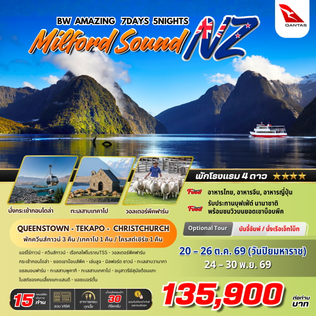 ควีนส์ทาวน์ มิลฟอร์ดซาวน์ เทคาโป เรือกลไฟ TSS Earnslaw (TSS Earnslaw) ㆍ มิลฟอร์ดซาวน์ (Milford Sound) ㆍ ทะเลสาบวานากา (Lake Wanaka) ㆍ ทะเลสาบเทคาโป (Lake Tekapo) ㆍ โบสถ์คนเลี้ยงแกะ (Church of the Good Shepherd) #เที่ยวเต็มไม่มีวันอิสระ