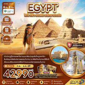ทัวร์อียิปส์ เมืองอเล็กซานเดรีย (Alexandria)ㆍหลุมฝังศพใต้ดินแห่งอเล็กซานเดรีย (Catacombs of Kom El Shoqafa)ㆍเสาปอมเปย์ (Pompey's Pillar)ㆍป้อมปราการซิทาเดล (Citadel of Qaitbay)ㆍห้องสมุดแห่งอเล็กซานเดรีย (Bibliotheca Alexandrina)ㆍกรุงไคโร (Cairo)ㆍร้านผ้าฝ้าย (Cotton Shop)ㆍเมืองเมมฟิส (Memphis Egypt)ㆍเมืองโบราณซัคคารา (Saqqara)ㆍพีระมิดขั้นบันไดกษัตริย์โจเซอร์ (Step Pyramid of Djoser)ㆍเมืองกีซา (Giza)ㆍมหาพีระมิดแห่งกีซา (Great Pyramid of Giza)ㆍมหาสฟิงซ์ (Great Sphinx of Giza)ㆍตลาดข่านเอลคาลิลิ (Khan el-Khalili)ㆍอนุสรณ์สถานทหารนิรนาม (Unknown Soldier Memorial Cairo)ㆍสุเหร่าแห่งโมฮัมหมัดอาลี (Muhammad Ali Mosque)ㆍมัสยิดอิบันตูลูน (Ibn Tulun Mosque)ㆍโบสถ์แขวน (Hanging Church)ㆍโบสถ์เซนต์เซอร์เจียส (Saint Sergius Church)ㆍซิตี้สตาร์ มอลล์ (Citystars Mall Cairo)ㆍพิพิธภัณฑ์แกรนด์อียิปต์ (Grand Egyptian Museum)ㆍโรงงานผลิตหัวน้ำหอม (Perfume Factory)ㆍศูนย์กลางการทำกระดาษปาปิรุส (Papyrus Institute)#เที่ยวเต็มไม่มีวันอิสระ