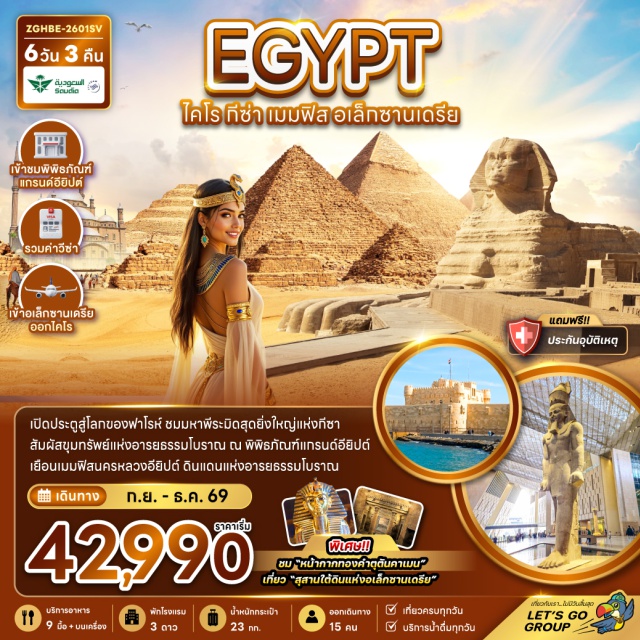 พีระมิดกีซา มหาสฟิงซ์ ไคโร เมืองอเล็กซานเดรีย (Alexandria)ㆍหลุมฝังศพใต้ดินแห่งอเล็กซานเดรีย (Catacombs of Kom El Shoqafa)ㆍเสาปอมเปย์ (Pompey's Pillar)ㆍป้อมปราการซิทาเดล (Citadel of Qaitbay)ㆍห้องสมุดแห่งอเล็กซานเดรีย (Bibliotheca Alexandrina)ㆍกรุงไคโร (Cairo)ㆍร้านผ้าฝ้าย (Cotton Shop)ㆍเมืองเมมฟิส (Memphis Egypt)ㆍเมืองโบราณซัคคารา (Saqqara)ㆍพีระมิดขั้นบันไดกษัตริย์โจเซอร์ (Step Pyramid of Djoser)ㆍเมืองกีซา (Giza)ㆍมหาพีระมิดแห่งกีซา (Great Pyramid of Giza)ㆍมหาสฟิงซ์ (Great Sphinx of Giza)ㆍตลาดข่านเอลคาลิลิ (Khan el-Khalili)ㆍอนุสรณ์สถานทหารนิรนาม (Unknown Soldier Memorial Cairo)ㆍสุเหร่าแห่งโมฮัมหมัดอาลี (Muhammad Ali Mosque)ㆍมัสยิดอิบันตูลูน (Ibn Tulun Mosque)ㆍโบสถ์แขวน (Hanging Church)ㆍโบสถ์เซนต์เซอร์เจียส (Saint Sergius Church)ㆍซิตี้สตาร์ มอลล์ (Citystars Mall Cairo)ㆍพิพิธภัณฑ์แกรนด์อียิปต์ (Grand Egyptian Museum)ㆍโรงงานผลิตหัวน้ำหอม (Perfume Factory)ㆍศูนย์กลางการทำกระดาษปาปิรุส (Papyrus Institute)#เที่ยวเต็มไม่มีวันอิสระ