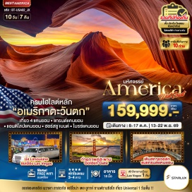 ทัวร์อเมริกา <p><strong>Day 1 :</strong> เช็คอิน ณ สนามบินสุวรรณภูมิ - สนามบินเถาหยวน - สนามบินนานาชาติลอสแอนเจลิส สหรัฐอเมริกา - ลอสแอนเจลิส <br /><strong>Day 2 :</strong> โรเดโอไดร์ฟ - พิพิธภัณฑ์ The board - ซานตา โมนิก้า - ย่านเบเวอร์ลี่ฮิลส์ - ย่านฮอลลีวูดสตาร์<br /><strong>Day 3 :</strong> สวนสาธารณะกริฟฟิธ - ยูนิเวอร์แซล สตูดิโอ ฮอลลีวูด <br /><strong>Day 4 :</strong> ลาสเวกัส - นั่งรถลิมูซีนชมเมืองลาสเวกัส <br /><strong>Day 5 :</strong> ทางเดินลอยฟ้าแกรนด์แคนยอน - เที่ยวฮูเวอร์ <br /><strong>Day 6 :</strong> แอนทีโลป แคนยอน - ฮอร์สชู เบนด์ <br /><strong>Day 7 : </strong>ไบรซ์แคนยอน - สนามบินลาสเวกัส - สนามบินซานฟรานซิสโก <br /><strong>Day 8 : </strong>สะพานโกลเดนเกต - Pier 39 - Painted Ladies - Union Square <br /><strong>Day 9 :</strong> สนามบินซานฟรานซิสโก <br /><strong>Day10 :</strong> สนามบินเถาหยวน - สนามบินสุวรรณภูมิ - กรุงเทพฯ</p>
<p style='text-align: center;'><strong>---อ่านรายละเอียดเพิ่มเติม---</strong></p>