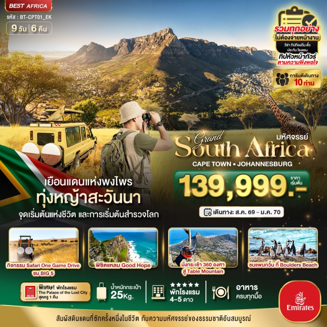 เคปทาวน์ ซันซิตี้ โจฮันเนสเบิร์ก เคปทาวน์ (Cape Town)ㆍนั่งกระเช้าไฟฟ้า 360 องศา (360 Degree Cableway)ㆍภูเขาโต๊ะ (Table Mountain)ㆍVictoria & Alfred Waterfront (Victoria & Alfred Waterfront)ㆍเกาะแมวน้ำ (Seal Island)ㆍนกเพนกวิน (Penguins)ㆍแหลมกู๊ดโฮป (Cape of Good Hope)ㆍขึ้นรถราง (Funicular Tram)ㆍCape Point (Cape Point)ㆍประภาคารเก่า (Old Lighthouse)ㆍนั่งมอเตอร์ไซค์ Sidecar (Sidecar Motorcycle Ride)ㆍสเตลเลนบอช (Stellenbosch)ㆍไร่องุ่น (Vineyard)ㆍโรงงานผลิตไวน์ (Wine Estate)ㆍชิมไวน์ (Wine Tasting)ㆍล่องเรือชมพระอาทิตย์ตก (Sunset Cruise)ㆍโจฮันเนสเบิร์ก (Johannesburg)ㆍLion & Safari Park (Lion & Safari Park)ㆍซันซิตี้ (Sun City)ㆍBridge of Time (Bridge of Time)ㆍValley of Waves (Valley of Waves)ㆍPilanesberg National Park (Pilanesberg National Park)ㆍMorning Safari (Morning Safari)ㆍพริทอเรีย (Pretoria)ㆍอาคารรัฐสภา (Union Buildings)ㆍจัตุรัสกลางเมือง (Church Square)ㆍอนุสาวรีย์หินแกรนิต (Voortrekker Monument)ㆍSandton City Mall (Sandton City Mall)#เที่ยวเต็มไม่มีวันอิสระ#พัก4ดาว#พัก5ดาว