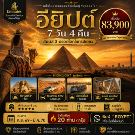 ทัวร์อียิปส์ <p><strong>Day 1 : </strong>สนามบินสุวรรณภูมิ (กรุงเทพฯ)<br /><strong>Day 2 : </strong>กรุงเทพฯ &ndash; ดูไบ &ndash; ไคโร เข้าชมพระราชวังอับดีน - เข้าชมป้อมปราการแห่งซาลาดิน & สุเหร่าแห่งโมฮัมหมัด อาลี &nbsp;- อิสระช็อปปิ้งตลาดข่านเอลคาลีลี<br /><strong>Day 3 : </strong>ไคโร &ndash; อัล ฟายยุม - นั่งรถจี๊บ 4WD ตะลุยทะเลทราย &nbsp;&ndash; ทะเลสาบโบราณคารูน&nbsp; - วาดิ เอล ฮิตัน (หุบเขาวาฬ) &nbsp;(UNESCO) &ndash; อิสระกับกิจกรรม Skating on the sand &ndash; น้ำตกวาดีเอลรายัน &ndash; ไคโร<br /><strong>Day 4 : </strong>ไคโร &ndash; เช้าชมมหาปิรามิดแห่งกิซ่า &ndash; ชี่อูฐชมวิวปิรามิด (รวมค่าขี่อูฐ) &ndash; เข้าชมพิพิธ ภัณฑ์แกรนด์อียิปต์ (GEM) - ร้านน้ำหอม กระดาษปาปิรุส - ล่องเรือแม่นําไนล์+อาหารค่ำพร้อมชมโชว์<br /><strong>Day 5 : </strong>ไคโร &ndash; อเล็กซานเดรีย &ndash; เข้าชม สุสานแห่งอเล็กซานเดรีย &ndash; ชมเสาปอมเปย์ &ndash; ชมห้องสมุดแห่งอเล็กซานเดรีย &ndash; เข้าชมป้อมปราการ Quite Bay &ndash; ไคโร<br /><strong>Day 6 : </strong>ไคโร &ndash; เมมฟิส &ndash; เข้าชมพิพิธภัณฑ์รามเสสที่ 2 &ndash; เข้าชมพีระมิดขั้นบันไดแห่งซัคคารา &ndash; The Hanging Church - เข้าชมพิธภัณฑ์อารยธรรมอียิปต์แห่งชาติ (NMEC) &ndash; ห้าง Cairo City Mall<br /><strong>Day 7 :</strong> ไคโร - ดูไบ &ndash; กรุงเทพฯ</p>
<p style='text-align: center;'><strong>---อ่านรายละเอียดเพิ่มเติม---</strong></p>