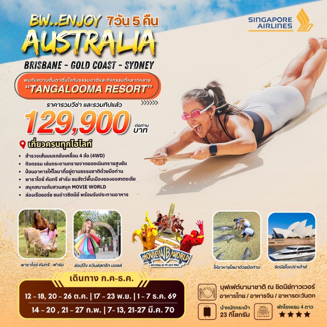 บริสเบน โกลด์โคสต์ ซิดนีย์ โอเปร่าเฮ้าส์ (Sydney Opera House) ㆍ มูฟวี่เวิลด์ (Movie World) ㆍ ทังกาลูมารีสอร์ท (Tangalooma Resort) ㆍ ล่องเรืออ่าวซิดนีย์ (Sydney Harbour Cruise) ㆍ ซิดนีย์ทาวเวอร์ (Sydney Tower) #เที่ยวเต็มไม่มีวันอิสระ