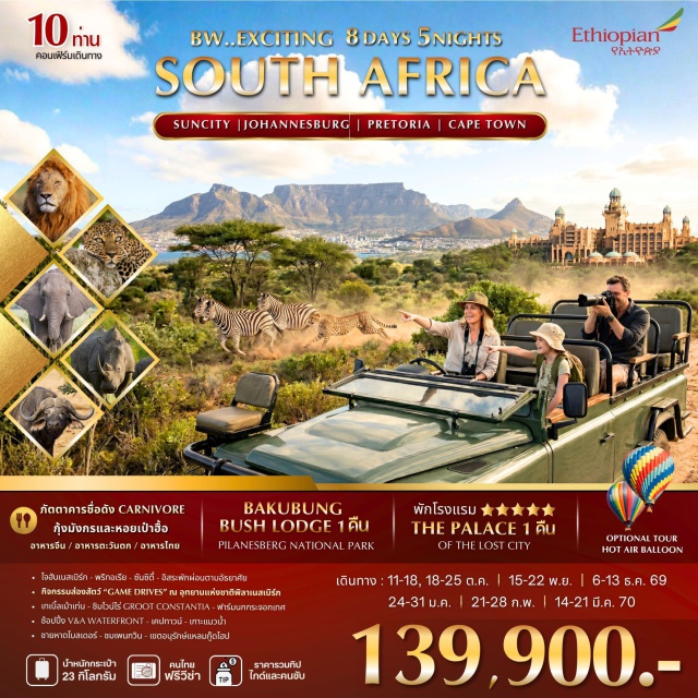 ซันซิตี้ พิลาเนสเบิร์ก เคปทาวน์ เทเบิ้ลเม้าเท่น (Table Mountain) ㆍ อุทยานแห่งชาติพิลาเนสเบิร์ก (Pilanesberg National Park) ㆍ กิจกรรมส่องสัตว์เกมไดรฟ์ (Game Drives) ㆍ แหลมกู๊ดโฮป (Cape of Good Hope) ㆍ ชายหาดโบลเดอร์ (Boulders Beach) #มีวันอิสระ