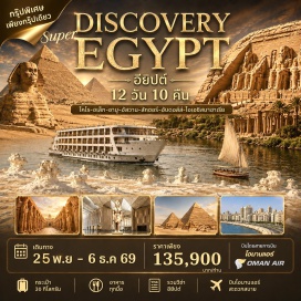 ทัวร์อียิปส์ มหาพีระมิดกีซา (Great Pyramid of Giza) ㆍ ซัคคารา (Saqqara) ㆍ อาบูซิมเบล (Abu Simbel) ㆍ วิหารรามเสสที่ 2 (Temple of Ramesses II) ㆍ วิหารฟิเลย์ (Philae Temple) ㆍ เสาหินโอเบลิสก์ (Unfinished Obelisk) ㆍ ไฮแดม (Aswan High Dam) ㆍ ล่องเรือใบเฟลุกะ (Felucca Ride) ㆍ เอ็ดฟู (Edfu) ㆍ ลักซอร์ฝั่งตะวันตก (West Bank of Luxor) ㆍ ลักซอร์ฝั่งตะวันออก (East Bank of Luxor) ㆍ เมืองเดนเดรา (Dendera) ㆍ เมืองอบีดอส (Abydos) ㆍ พิพิธภัณฑ์แกรนด์อียิปต์ (Grand Egyptian Museum: GEM) ㆍ เมืองอเล็กซานเดรีย (Alexandria) ㆍ โอเอซิสบาฮาเรีย (Bahariya Oasis) ㆍ ทะเลทรายดำ (Black Desert) ㆍ ทะเลทรายขาว (White Desert) ㆍ ตลาดข่านเอลคาลิลี (Khan El Khalili Bazaar) #เที่ยวเต็มไม่มีวันอิสระ