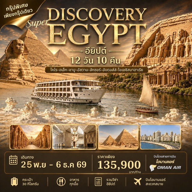 ไคโร อัสวาน มหาพีระมิดกีซา พิพิธภัณฑ์แกรนด์อียิปต์ มหาพีระมิดกีซา (Great Pyramid of Giza) ㆍ ซัคคารา (Saqqara) ㆍ อาบูซิมเบล (Abu Simbel) ㆍ วิหารรามเสสที่ 2 (Temple of Ramesses II) ㆍ วิหารฟิเลย์ (Philae Temple) ㆍ เสาหินโอเบลิสก์ (Unfinished Obelisk) ㆍ ไฮแดม (Aswan High Dam) ㆍ ล่องเรือใบเฟลุกะ (Felucca Ride) ㆍ เอ็ดฟู (Edfu) ㆍ ลักซอร์ฝั่งตะวันตก (West Bank of Luxor) ㆍ ลักซอร์ฝั่งตะวันออก (East Bank of Luxor) ㆍ เมืองเดนเดรา (Dendera) ㆍ เมืองอบีดอส (Abydos) ㆍ พิพิธภัณฑ์แกรนด์อียิปต์ (Grand Egyptian Museum: GEM) ㆍ เมืองอเล็กซานเดรีย (Alexandria) ㆍ โอเอซิสบาฮาเรีย (Bahariya Oasis) ㆍ ทะเลทรายดำ (Black Desert) ㆍ ทะเลทรายขาว (White Desert) ㆍ ตลาดข่านเอลคาลิลี (Khan El Khalili Bazaar) #เที่ยวเต็มไม่มีวันอิสระ