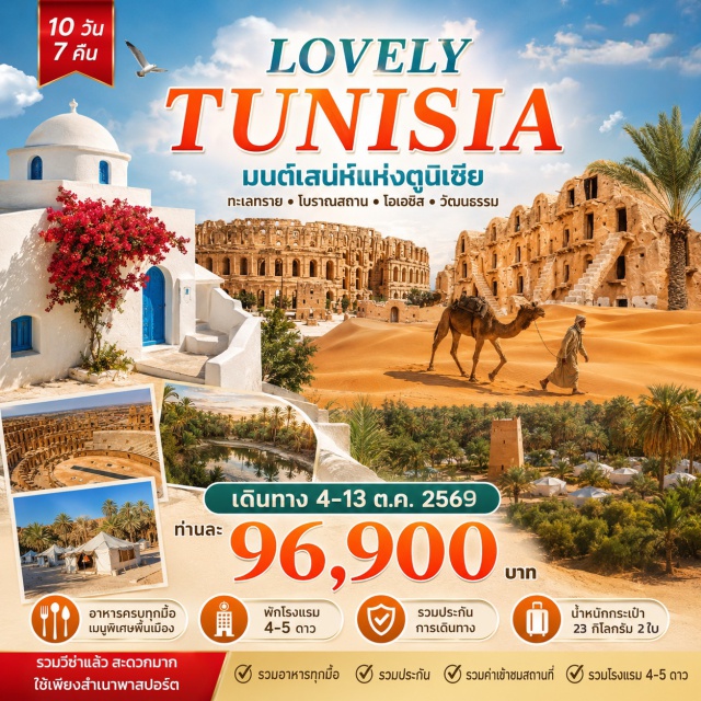 ทะเลทรายซาฮาร่า ซิดิ บู ซาอิด เมืองคาร์เธจ กรุงตูนิส (Tunis)ㆍเมืองไครูอาน (Kairouan)ㆍเมืองสบีทลา (Sbeitla)ㆍเมืองกาฟซา (Gafsa)ㆍเมืองทูเซอร (Tozeur)ㆍโอเอซิส (Oasis)ㆍเมืองดูซ (Douz)ㆍทะเลทรายซาฮาร่า (Sahara Desert)ㆍเมืองแมทมาท่า (Matmata)ㆍเบอร์ โซลตาเน่ (Ber Soltane)ㆍเมืองเชนินี่ (Chenini)ㆍเมืองสแฟกซ์ (Sfax)ㆍเมืองเอล เจม (El Jem)ㆍเมืองซูส (Sousse)ㆍเมืองฮัมมาเมด (Hammamet)ㆍเมดินาแห่งยัสมิน ฮัมมาเมต (Medina Yasmine Hammamet)ㆍเมืองคาร์เธจ (Carthage)ㆍซิดิ บู ซาอิด (Sidi Bou Said)ㆍพิพิธภัณฑ์บาร์โด (Bardo Museum)#เที่ยวเต็มไม่มีวันอิสระ