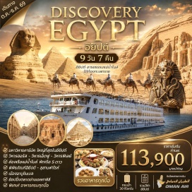 ทัวร์อียิปส์ ไคโร (Cairo)ㆍปิรามิด (Pyramids of Giza)ㆍเมมฟิส (Memphis)ㆍซัคคารา (Saqqara)ㆍเมืองอเล็กซานเดรีย (Alexandria)ㆍวิหารฟิเลย์ (Philae Temple)ㆍเสาหินโอเบลิก (Unfinished Obelisk)ㆍไฮด์แดม (High Dam)ㆍล่องเรือใบเฟลูกะ (Felucca Ride)ㆍอัสวาน (Aswan)ㆍอาบูซิมเบล (Abu Simbel)ㆍวิหารรามเสสที่ 2 (Temple of Ramses II)ㆍคอมออมโบ (Kom Ombo)ㆍเอ็ดฟู (Edfu)ㆍลักซอร์ (Luxor)ㆍพิพิธภัณฑ์ GEM (Grand Egyptian Museum)ㆍพิพิธภัณฑ์ NMEC (National Museum of Egyptian Civilization)ㆍตลาดข่าน (Khan El Khalili)#เที่ยวเต็มไม่มีวันอิสระ#พัก5ดาว