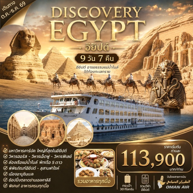 ปิรามิด อาบูซิมเบล ลักซอร์ ไคโร (Cairo)ㆍปิรามิด (Pyramids of Giza)ㆍเมมฟิส (Memphis)ㆍซัคคารา (Saqqara)ㆍเมืองอเล็กซานเดรีย (Alexandria)ㆍวิหารฟิเลย์ (Philae Temple)ㆍเสาหินโอเบลิก (Unfinished Obelisk)ㆍไฮด์แดม (High Dam)ㆍล่องเรือใบเฟลูกะ (Felucca Ride)ㆍอัสวาน (Aswan)ㆍอาบูซิมเบล (Abu Simbel)ㆍวิหารรามเสสที่ 2 (Temple of Ramses II)ㆍคอมออมโบ (Kom Ombo)ㆍเอ็ดฟู (Edfu)ㆍลักซอร์ (Luxor)ㆍพิพิธภัณฑ์ GEM (Grand Egyptian Museum)ㆍพิพิธภัณฑ์ NMEC (National Museum of Egyptian Civilization)ㆍตลาดข่าน (Khan El Khalili)#เที่ยวเต็มไม่มีวันอิสระ#พัก5ดาว
