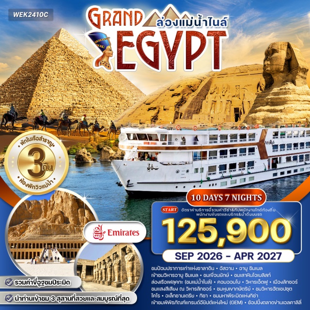 อัสวาน ลักซอร์ อเล็กซานเดรีย ป้อมปราการเก่าแห่งซาลาดิน (Saladin Citadel)ㆍอัสวาน (Aswan)ㆍอาบู ซิมเบล (Abu Simbel)ㆍวิหารอาบู ซิมเบล (Abu Simbel Temples)ㆍเขื่อนยักษ์ (Aswan High Dam)ㆍเสาหินโอเบลิสก์ (Unfinished Obelisk)ㆍล่องเรือเฟลุคกะ (Felucca Ride)ㆍแม่น้ำไนล์ (Nile River)ㆍหมู่บ้านนูเบียน (Nubian Village)ㆍคอมออมโบ (Kom Ombo)ㆍเอ็ดฟู (Edfu)ㆍวิหารเอ็ดฟู (Temple of Edfu)ㆍลักซอร์ (Luxor)ㆍวิหารลักซอร์ (Luxor Temple)ㆍหุบเขากษัตริย์ (Valley of the Kings)ㆍวิหารฮัตเชปซุต (Mortuary Temple of Hatshepsut)ㆍบอลลูนชมเมืองลักซอร์ (Luxor Hot Air Balloon)ㆍอเล็กซานเดรีย (Alexandria)ㆍกิซา (Giza)ㆍมหาพีระมิดแห่งกิซ่า (Great Pyramid of Giza)ㆍพิพิธภัณฑ์แกรนด์อียิปต์ แห่งใหม่ (Grand Egyptian Museum)ㆍตลาดข่านเอลคาลิลี่ (Khan el-Khalili Market)#เที่ยวเต็มไม่มีวันอิสระ