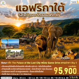 ทัวร์แอฟริกาใต้ พริทอเรีย (Pretoria) ㆍ Union Buildings ㆍ โจฮันเนสเบิร์ก (Johannesburg) ㆍ Mall of Africa ㆍ ซันซิตี้ (Sun City) ㆍ Game Drive ㆍ สวนเสือ (Tiger Park) ㆍ เคปทาวน์ (Cape Town) ㆍ Table Mountain ㆍ ฟาร์มนกกระจอกเทศ (Ostrich Farm) ㆍ ไร่ไวน์กรูทคอนสแตนเทีย (Groot Constantia Wine Estate) ㆍ วิคตอเรีย แอนด์ อัลเฟรด วอเตอร์ฟร้อนท์ (Victoria & Alfred Waterfront) ㆍ เกาะแมวน้ำ (Seal Island) ㆍ ถนนแชปแมนส์พีค (Chapman's Peak Drive) ㆍ ชายหาดชมนกเพนกวินโบลเดอร์ส (Boulders Beach) ㆍ ไซมอนทาวน์ (Simon's Town) ㆍ แหลมกู๊ดโฮป (Cape of Good Hope)