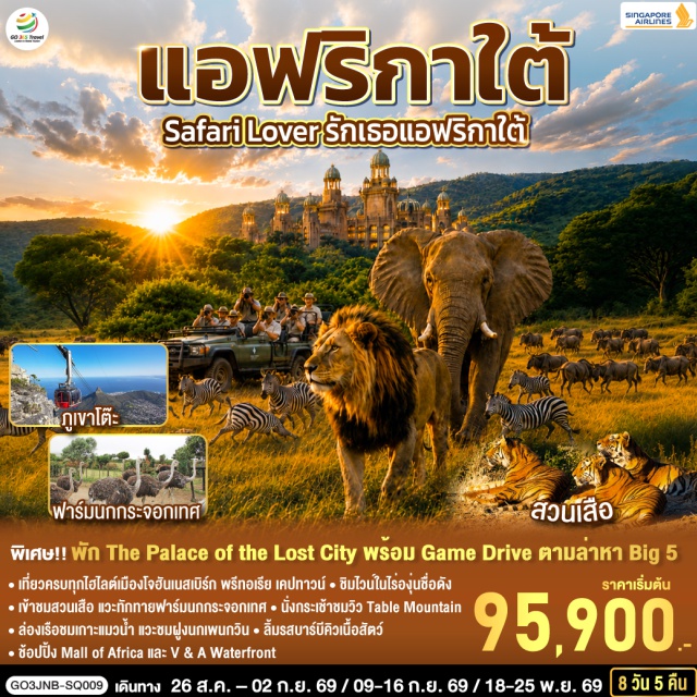 เคปทาวน์ โจฮันเนสเบิร์ก พริทอเรีย พริทอเรีย (Pretoria) ㆍ Union Buildings ㆍ โจฮันเนสเบิร์ก (Johannesburg) ㆍ Mall of Africa ㆍ ซันซิตี้ (Sun City) ㆍ Game Drive ㆍ สวนเสือ (Tiger Park) ㆍ เคปทาวน์ (Cape Town) ㆍ Table Mountain ㆍ ฟาร์มนกกระจอกเทศ (Ostrich Farm) ㆍ ไร่ไวน์กรูทคอนสแตนเทีย (Groot Constantia Wine Estate) ㆍ วิคตอเรีย แอนด์ อัลเฟรด วอเตอร์ฟร้อนท์ (Victoria & Alfred Waterfront) ㆍ เกาะแมวน้ำ (Seal Island) ㆍ ถนนแชปแมนส์พีค (Chapman's Peak Drive) ㆍ ชายหาดชมนกเพนกวินโบลเดอร์ส (Boulders Beach) ㆍ ไซมอนทาวน์ (Simon's Town) ㆍ แหลมกู๊ดโฮป (Cape of Good Hope)