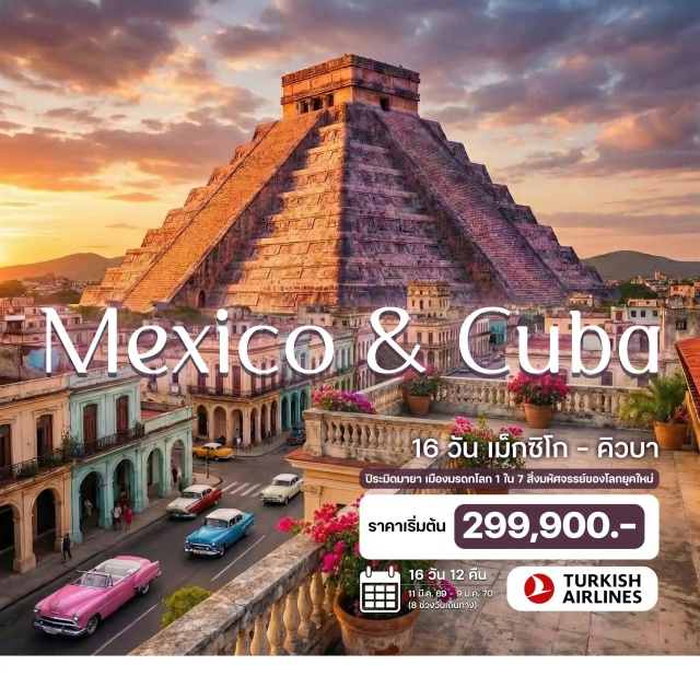 เม็กซิโกซิตี้ ชิเชนอิทซา ฮาวานา ชิเชนอิทซา (Chichen Itza) ㆍ เมืองโบราณตูลัม (Tulum) ㆍ วิหารพระแม่มารีแห่งกัวดาลูป (Basilica of Our Lady of Guadalupe) ㆍ เตโอติฮัวคัน (Teotihuacan) ㆍ นั่งรถคลาสสิคคาร์ชมฮาวานา (Classic Car Tour Havana) #เที่ยวเต็มไม่มีวันอิสระ