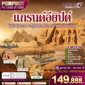 ทัวร์อียิปส์ <p><strong>Day 1 :</strong> สนามบินสุวรรณภูมิ - สนามบินโดฮา - สนามบินไคโร - กรุงไคโร<br data-start='64' data-end='67' /><strong>Day 2 :</strong> พิพิธภัณฑ์ NMEC - The Citadel of Qaitbay - มัสยิดมูฮัมหมัดอาลี - พีระมิดขั้นบันได - เมืองเมมฟิส - พิพิธภัณฑ์กลางแจ้งเมมฟิส - สาธิตวิธีทำกระดาษปาปิรุส<br data-start='224' data-end='227' /><strong>Day 3 :</strong> เมืองอเล็กซานเดรีย - หลุมศพใต้ดินแห่งอเล็กซานเดรีย - เสาปอมเปย์ - ป้อมปราการ Fort of Qaitbay (ถ่ายรูปด้านนอก) - ห้องสมุดอเล็กซานเดรีย<br data-start='368' data-end='371' /><strong>Day 4 : </strong>สนามบินไคโร - สนามบินอัสวาน - เมืองอาบูซิมเบล - มหาวิหารอาบูซิมเบล - วิหารฟิเล - เมืองอัสวาน - ล่องเรือแม่น้ำไนล์<br data-start='492' data-end='495' /><strong>Day 5 :</strong> เมืองคอมออมโบ - วิหารคอมออมโบ - เมืองเอ็ดฟู - วิหารเอ็ดฟู<br data-start='560' data-end='563' /><strong>Day 6 : </strong>หุบผากษัตริย์ - วิหารของฟาโรห์ฮัตเชปซุต - หุบผาราชินี<br data-start='624' data-end='627' /><strong>Day 7 :</strong> วิหารคาร์นัค - วิหารลักซอร์ - ตลาดพื้นเมืองลักซอร์ - เมืองลักซอร์<br data-start='700' data-end='703' /><strong>Day 8 : </strong>สนามบินลักซอร์ - สนามบินไคโร - เมืองกีซา - มหาพีระมิดกีซา (ไม่รวมเข้าด้านใน) - มหาสฟิงซ์ - กิจกรรมขี่อูฐ (รวมค่าขี่อูฐแล้ว) - ตลาดข่านเอลคาลิลี<br data-start='854' data-end='857' /><strong>Day 9 : </strong>พิพิธภัณฑ์แกรนด์อียิปต์ (GEM) - City Star Mall<br data-start='911' data-end='914' /><strong>Day 10 :</strong> สนามบินไคโร - สนามบินโดฮา - สนามบินสุวรรณภูมิ กรุงเทพฯ</p>
<p style='text-align: center;'><strong>---อ่านรายละเอียดเพิ่มเติม---</strong></p>